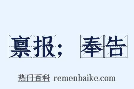 禀报;奉告是什么意思的图片